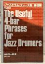 ジャズドラム・フレーズ集　基礎編