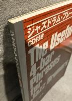 ジャズドラム・フレーズ集　基礎編