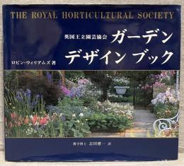 英国王立園芸協会ガーデンデザインブック