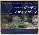 英国王立園芸協会ガーデンデザインブック