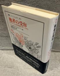 他者の受容 : 多文化社会の政治理論に関する研究