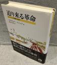 迫り来る革命 : レーニンを繰り返す