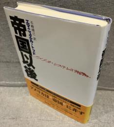 帝国以後 : アメリカ・システムの崩壊