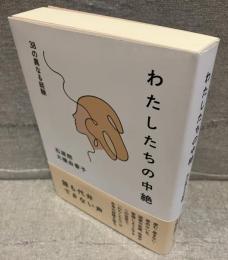 わたしたちの中絶