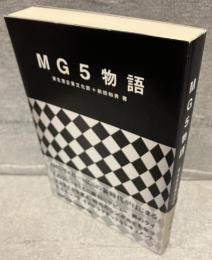 MG5物語