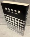 MG5物語