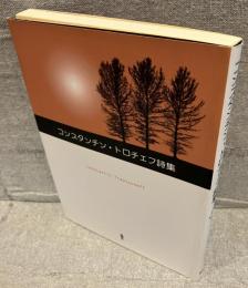 コンスタンチン・トロチェフ詩集