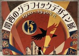 関西のグラフィックデザイン展 : 1920～1940年代