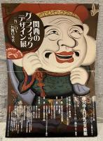 関西のグラフィックデザイン展 : 1920～1940年代