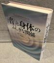 「音」と身体(からだ)のふしぎな関係