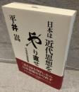 日本は近代思想をやり直せ