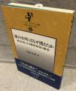 「春の小川」はなぜ消えたか : 渋谷川にみる都市河川の歴史
