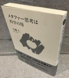 メタファー思考は科学の母