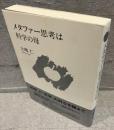 メタファー思考は科学の母