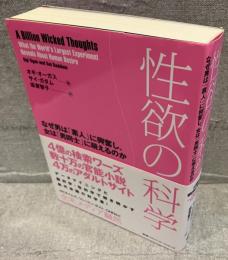 性欲の科学 : なぜ男は「素人」に興奮し、女は「男同士」に萌えるのか