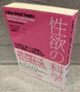 性欲の科学 : なぜ男は「素人」に興奮し、女は「男同士」に萌えるのか