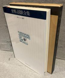 世界の国家全集　188ヵ国　1989年版
