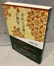 それとは違う小津安二郎