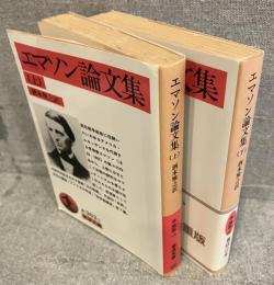 エマソン論文集