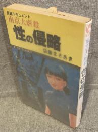 南京大虐殺　性の侵略