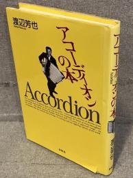 アコーディオンの本