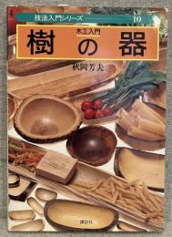 木工入門　樹の器<技法入門シリーズ10>