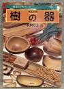 木工入門　樹の器<技法入門シリーズ10>
