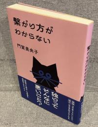 繫がり方がわからない