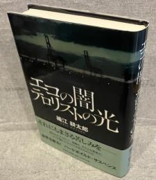 エコの闇テロリストの光