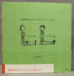 山本容子のアルファベットソングス : ラブレター