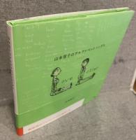 山本容子のアルファベットソングス : ラブレター