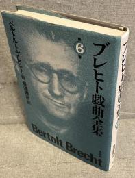 ブレヒト戯曲全集