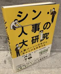 シン・人事の大研究
