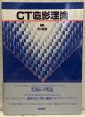 CT造影理論