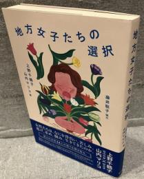 地方女子たちの選択