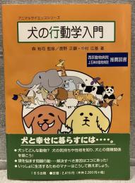 犬の行動学入門