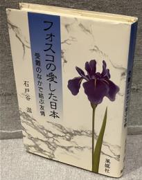 フォスコの愛した日本 : 受難のなかで結ぶ友情