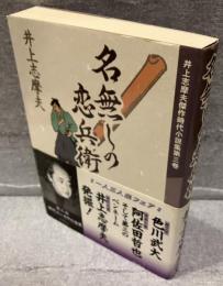 名無しの恋兵衛