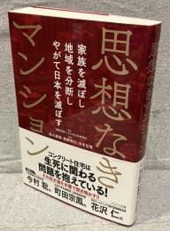 思想なきマンション