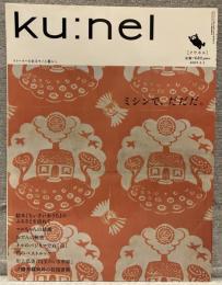 ku:nel  クウネル vol.11（2005年1月号）：ミシンで、だだだ。