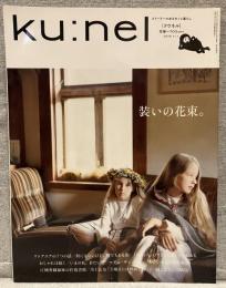 ku:nel  クウネル vol.76（2015年11月号）：装いの花束。