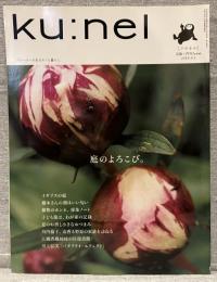 ku:nel  クウネル vol.69（2014年9月号）：庭のよろこび。