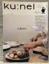 ku:nel  クウネル vol.65（2014年1月号）：お招ばれ。