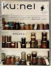 ku:nel  クウネル vol.63（2013年9月号）：哲学ある住まい。