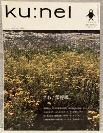 ku:nel  クウネル vol.50（2011年7月号）：さあ、深呼吸。