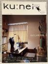 ku:nel  クウネル vol.54（2012年3月）：わたしの仕事場。