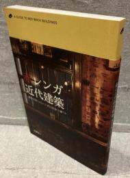 赤レンガ近代建築 : 歴史を彩ったレンガに出会う旅