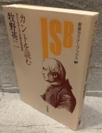 カントを読む : ポストモダニズム以降の批判哲学