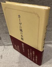 カーヴの隅の本棚