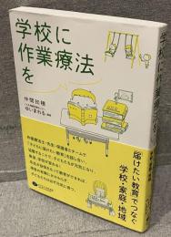 学校に作業療法を：「届けたい教育」でつなぐ学校・家庭・地域